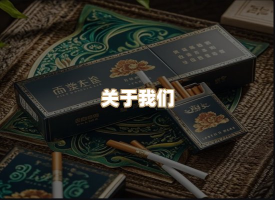关于星澜香烟网